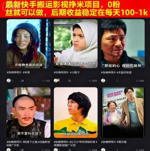 0 粉丝快手搬运影视挣米项目，轻松日赚 100-1k