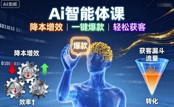 AI 智能体课 降本增效 + 一键爆款 + 获客实操教程