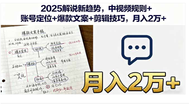2025 解说新趋势课 中视频规则 + 剪辑技巧 月入 2 万 +