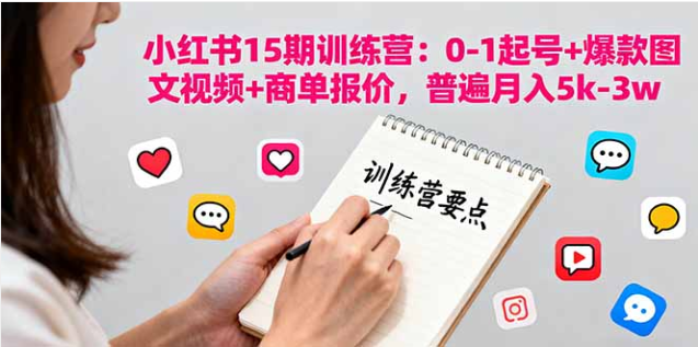 花生小红书 15 期训练营 0-1 起号 + 爆款内容 + 商单变现 素人进阶课