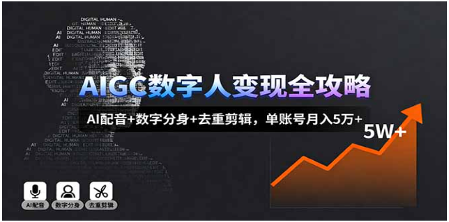 AIGC 数字人变现全攻略 9 节速成课 AI 配音分身 + 去重剪辑 0 成本起号