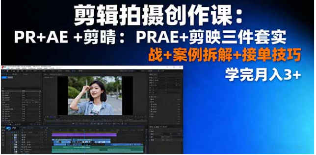 2025 剪辑拍摄创作课 PR+AE + 剪映实战 案例拆解 + 接单技巧