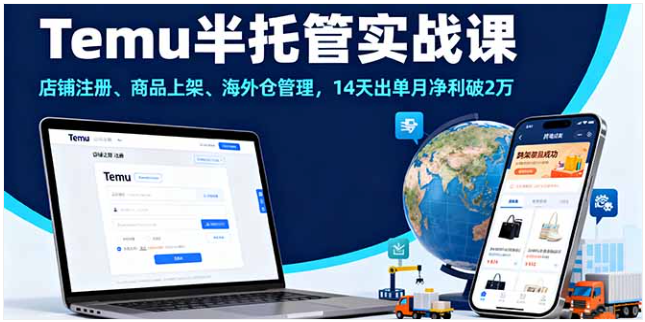Temu 半托管实战课 店铺注册 + 海外仓管理 14 天出单月净利 2 万