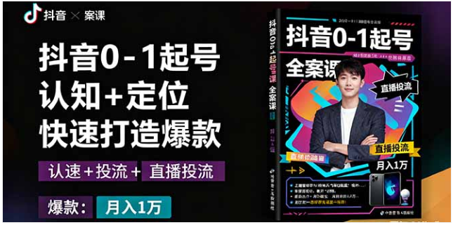 抖音 0-1 起号全案课 认知 + 定位 + 直播投流 月入 10 万 + 秘籍