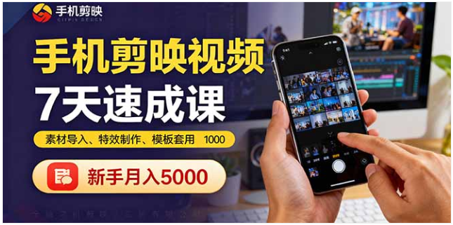 手机剪映 7 天速成课 素材导入 + 特效制作 新手月入 5000+