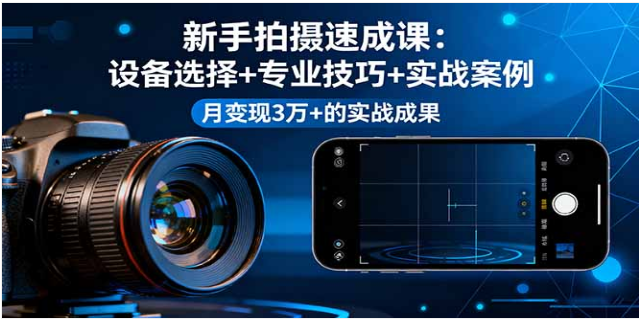 新手拍摄速成课 设备 + 技巧 + 案例 自媒体月变现 3 万 +