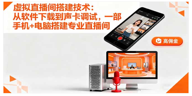 虚拟直播间搭建技术课 手机 + 电脑 低成本搭专业直播间单场 GMV10 万 +
