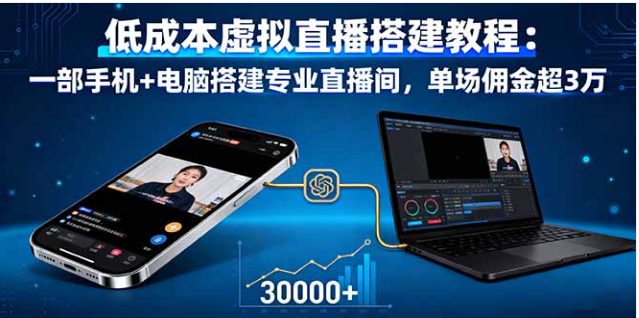 低成本虚拟直播搭建教程 手机 + 电脑 单场佣金超 3 万 GMV 破 5 万