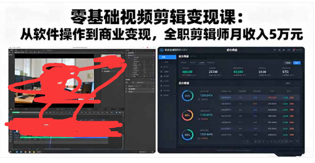 零基础视频剪辑变现课 软件操作到商业变现 全职月入 5 万