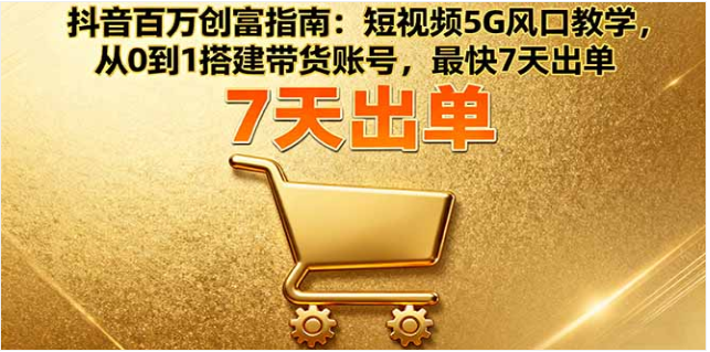 抖音百万创富指南 0 到 1 搭带货号 7 天出单 头部单日 GMV 破百万