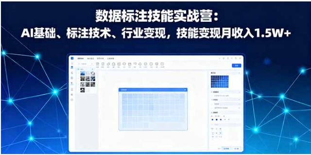 数据标注技能实战营 学 AI 基础 + 标注技术 掌握行业变现方法