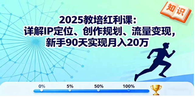 2025 教培红利课 学 IP 定位 + 流量变现 新手 90 天月入 20 万