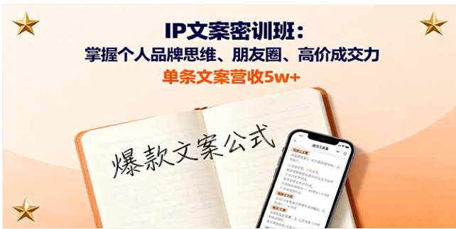 IP 文案密训班 学品牌思维 + 朋友圈运营 单条文案营收 5w+