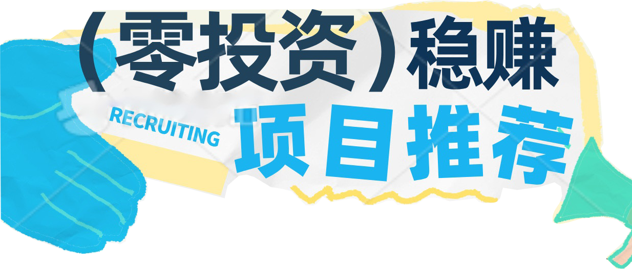 (零投资)稳赚项目推荐