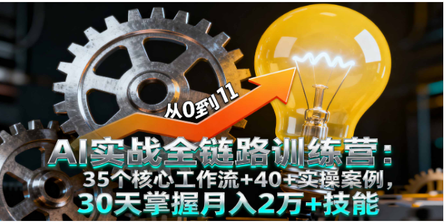 SD/ComfyUI AI 课：6 大模块 + 变现路径 月入 2 万 + 技能