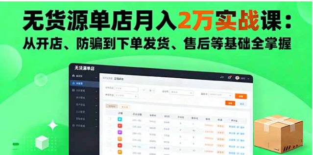 无货源单店月入 2 万课：开店 / 选品 / 发货全流程实战