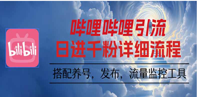 B 站矩阵玩法课：自动养号 + 裂变视频 网盘拉新 / 小说推文
