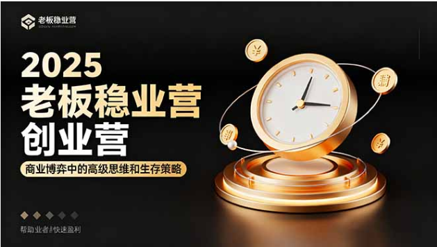 2025 老板稳赚创业营 商业博弈思维 助创业者快速盈利