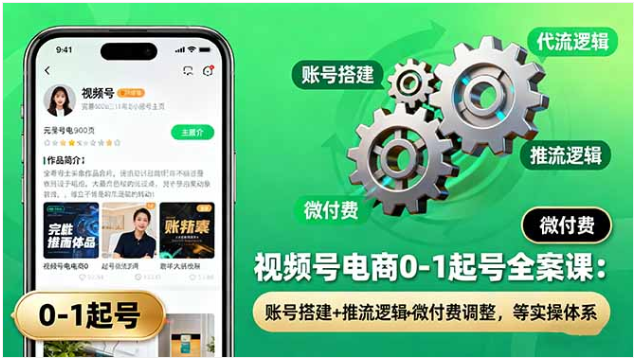 视频号电商 0-1 起号全案课 推流逻辑 + 微付费 30 天陪跑