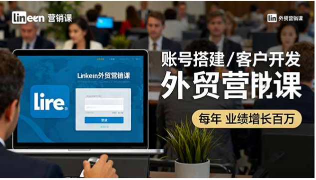 LinkedIn 外贸营销课 账号搭建 + 客户开发 年业绩增百万 +