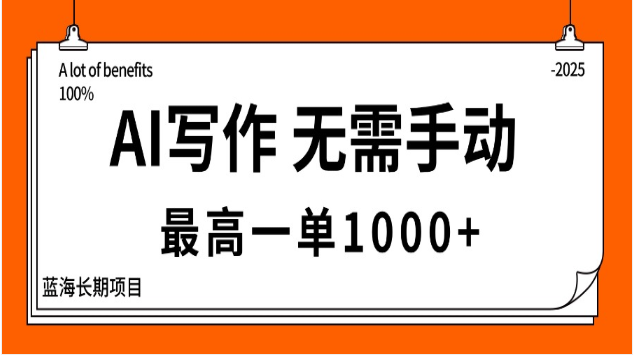 AI 写作变现课 无需手动 最高一单 1000+ 主副业均可