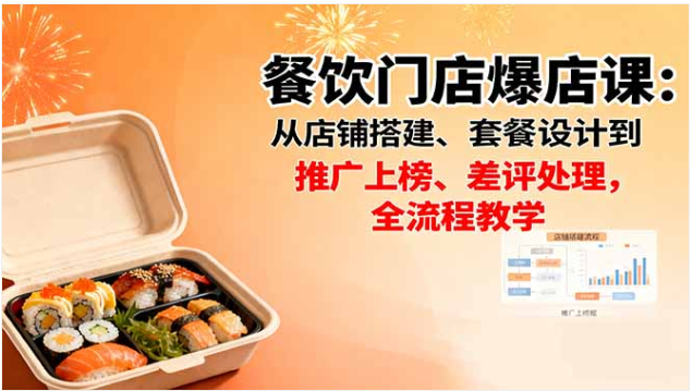 餐饮门店爆店课 选址 + 抖音运营 + 美团点评推广 + 差评处理全流程