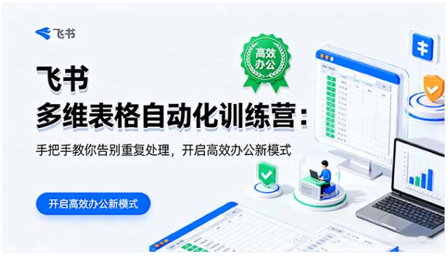 飞书多维表格自动化训练营 高效办公 + AI 分析 + 3 场直播答疑