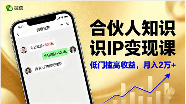 知识 IP 变现实战课 微信 + 短视频双轨引流新手月入 2w + 训练营