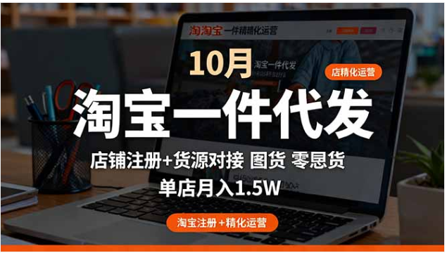10 月淘宝一件代发精细化运营课 零囤货 1688 货源单店月入 1.5w 教程