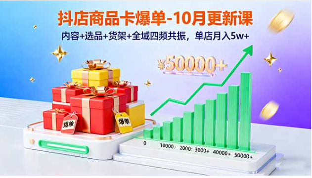 10 月抖店商品卡爆单新课 四频共振玩法单店月入 5w + 实操教程