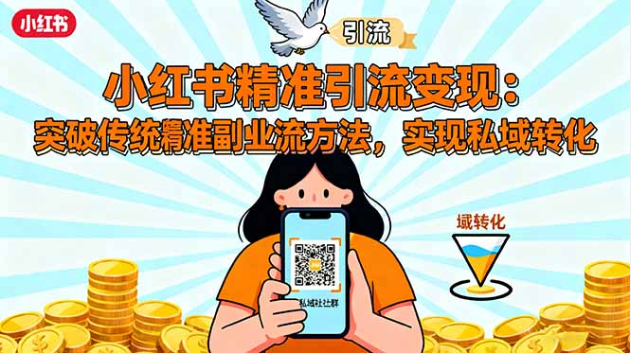 小红书精准引流变现课 副业爆款笔记创作私域转化实操教程