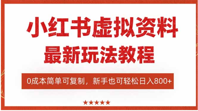 小红书虚拟资料变现课 0 成本搜索流玩法一人多店自动盈利实操教程