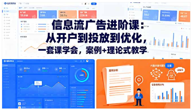 信息流广告进阶实战课 从开户到优化全链路案例式教学 70 课教程