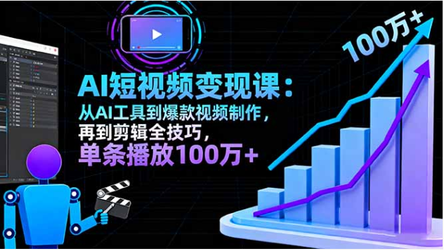 10 月 AI + 短视频变现实操课 爆款制作剪辑技巧单条播放 100w + 教程