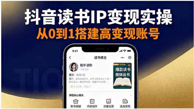 读书 IP 变现实操课 抖音 / 视频号 / 小红书 账号运营选品带货全攻略