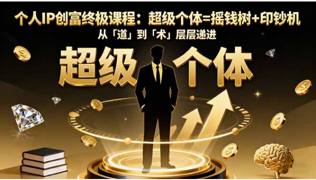 个人 IP 创富终极课程，带你构建超级个体商业系统，实现财富飞跃