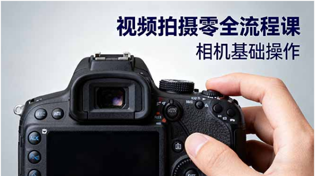 视频拍摄全流程新手课 相机操作电影构图光影布光分镜头设计教学