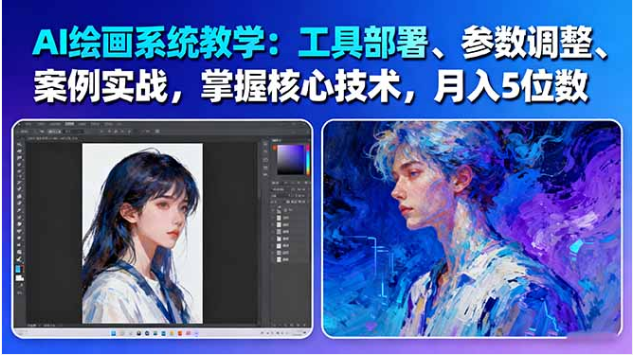 AI 绘画 61 节系统课 SD+MJ 工具部署 + 商业实战 技能变现教程