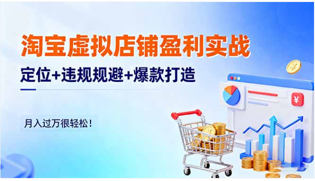 淘宝虚拟店铺盈利课 定位 + 违规规避 + 爆款打造 月入过万