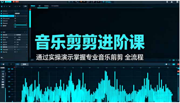 音乐剪辑进阶实战课 节奏打破 + 重组衔接 掌握专业全流程技能