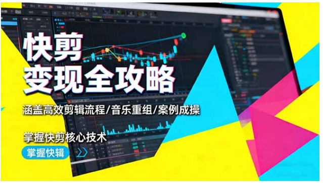 商业活动快剪变现课 高效流程 + 案例实操 掌握核心剪辑技术