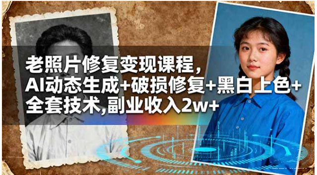 老照片修复变现课 AI 动态 + 破损修复 + 上色 副业收入 2w+