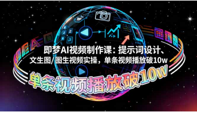 即梦 AI 视频制作实战课 提示词设计 + 文生图 / 图生视频 零基础速成爆款