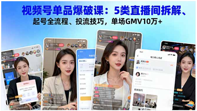 视频号单品课 5 类卖书直播间拆解 + 起号投流技巧 单场 GMV10 万 + 实操指南