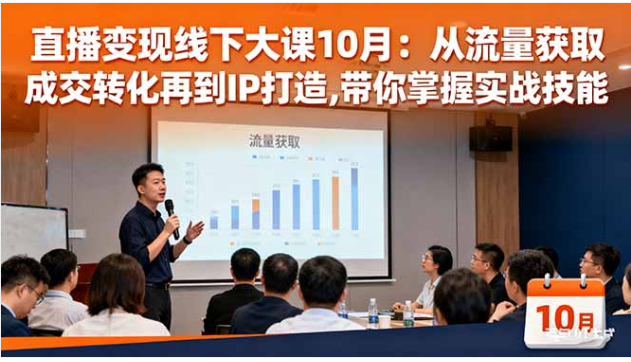 10 月直播变现实战课 流量获取 + 成交转化 + IP 打造 大咖手把手教学