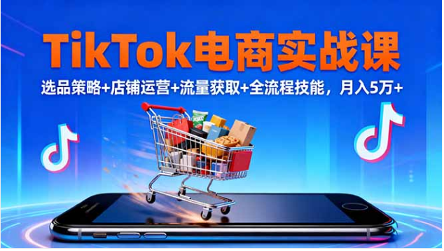 10 月 TikTok 电商实战课 选品 + 运营 + 流量 0 基础出海月入 5 万 +