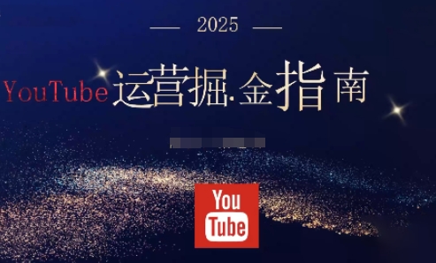2025YouTube 运营掘金指南 0 基础搭建体系 解锁广告分成盈利