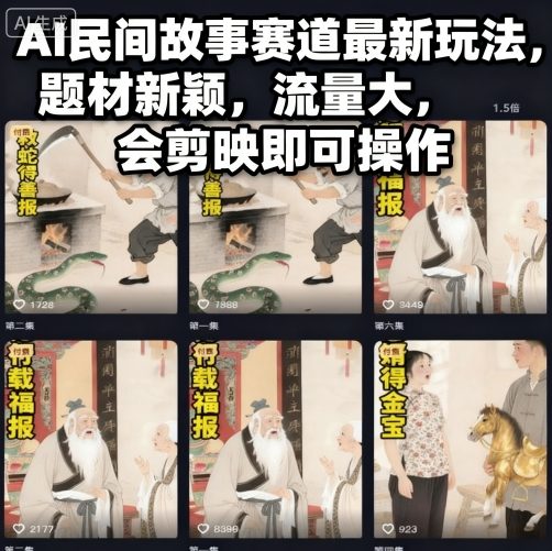 AI 民间故事蓝海赛道玩法 会剪映即做 高原创易过伙伴计划