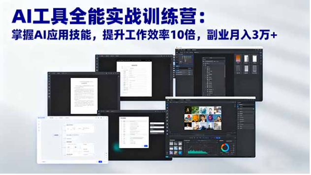 AI 工具全能实战课：学 ComfyUI/MJ/ChatGPT，提升效率促变现