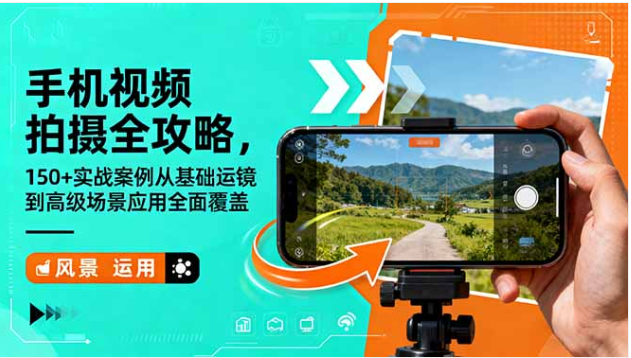 手机视频拍摄全攻略 150 + 实战案例 从基础到高级场景应用